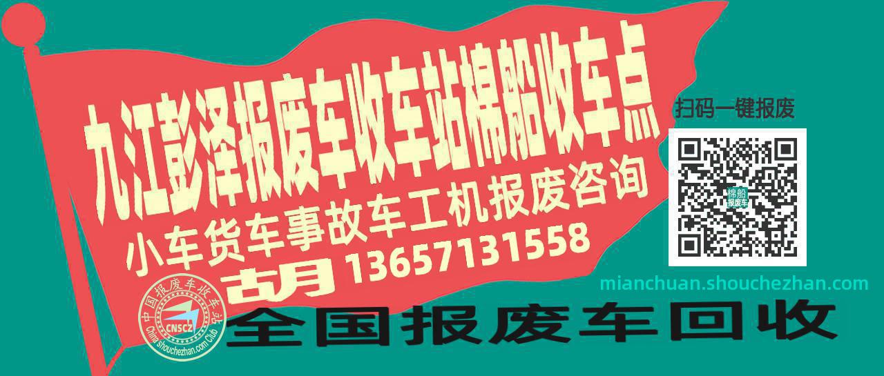 九江彭泽收车站报废咨询棉船收车点